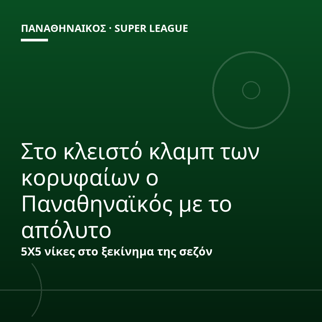 Στο κλειστό κλαμπ των κορυφαίων ο Παναθηναϊκός με το απόλυτο