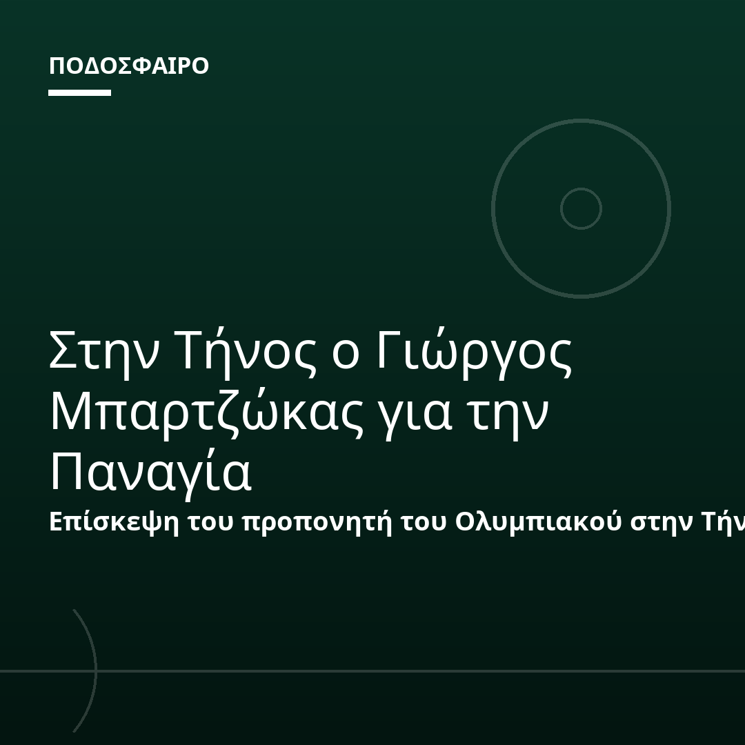 Στην Τήνος ο Γιώργος Μπαρτζώκας για την Παναγία