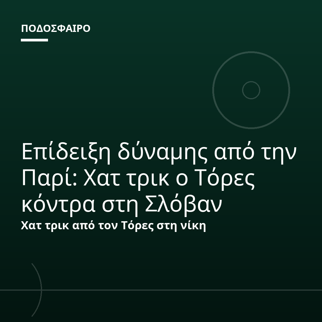 Επίδειξη δύναμης από την Παρί: Χατ τρικ ο Τόρες κόντρα στη Σλόβαν