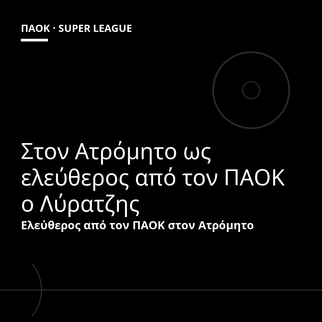 Στον Ατρόμητο ως ελεύθερος από τον ΠΑΟΚ ο Λύρατζης