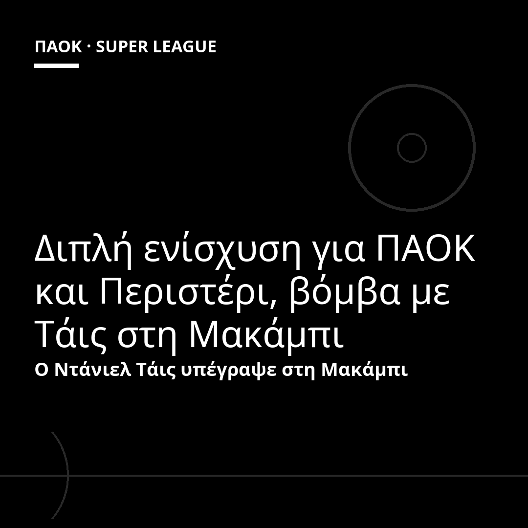 Διπλή ενίσχυση για ΠΑΟΚ και Περιστέρι, βόμβα με Τάις στη Μακάμπι