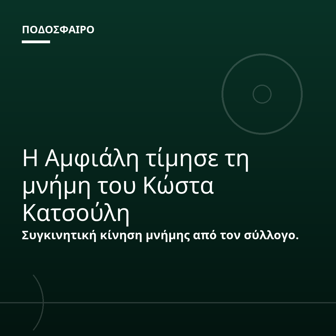 Η Αμφιάλη τίμησε τη μνήμη του Κώστα Κατσούλη