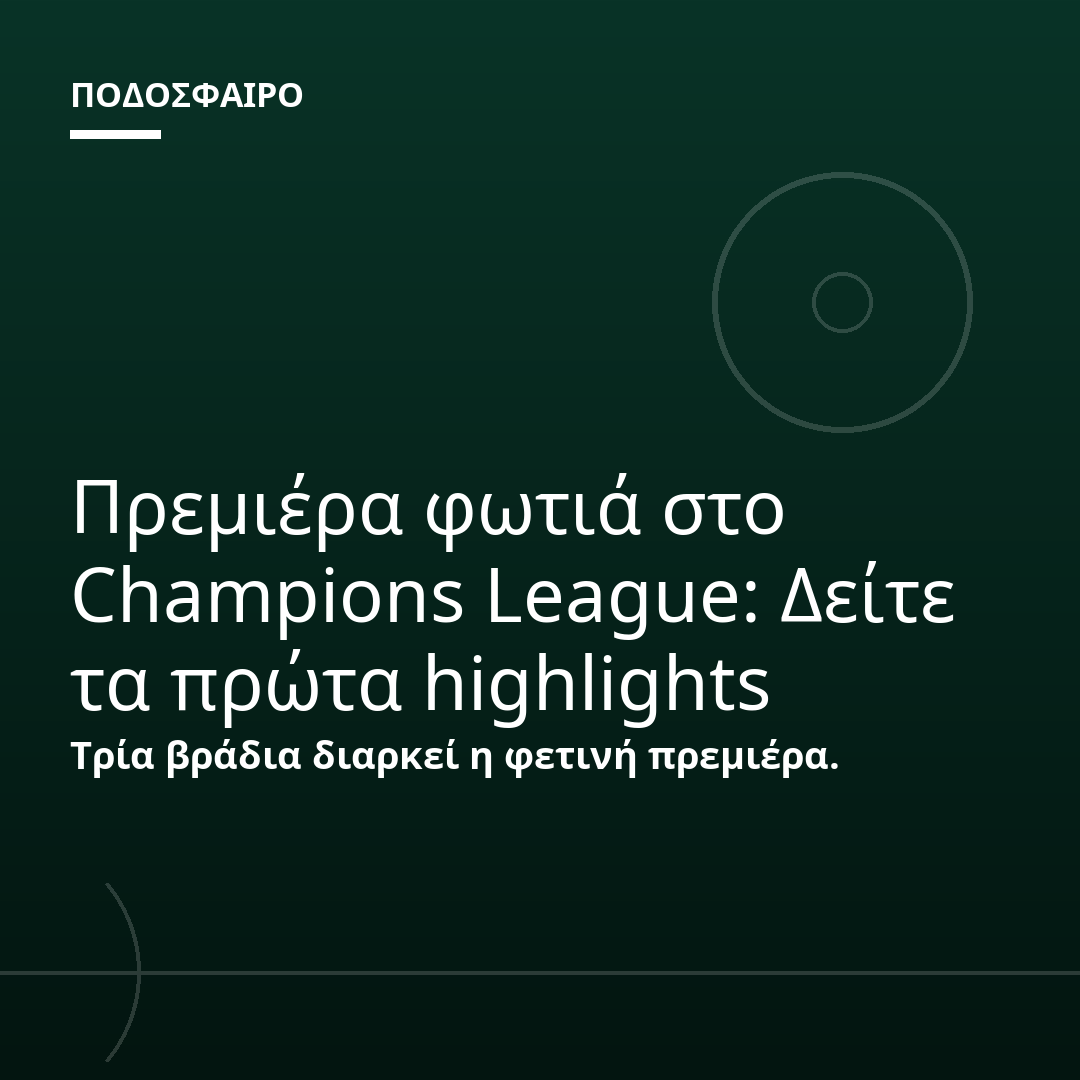 Πρεμιέρα φωτιά στο Champions League: Δείτε τα πρώτα highlights