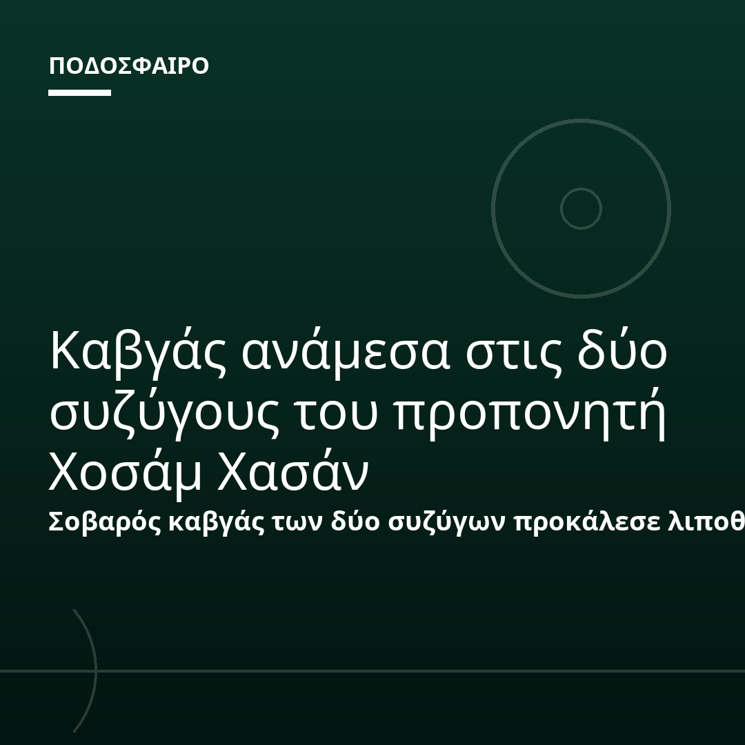 Καβγάς ανάμεσα στις δύο συζύγους του προπονητή Χοσάμ Χασάν