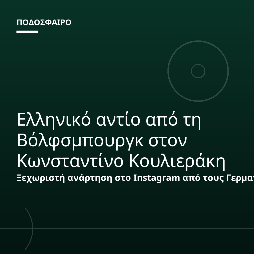 Ελληνικό αντίο από τη Βόλφσμπουργκ στον Κωνσταντίνο Κουλιεράκη