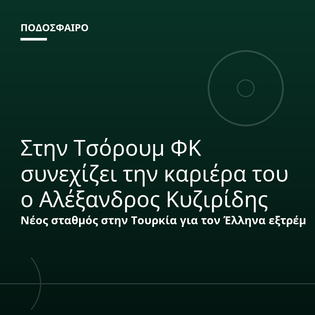 Στην Τσόρουμ ΦΚ συνεχίζει την καριέρα του ο Αλέξανδρος Κυζιρίδης