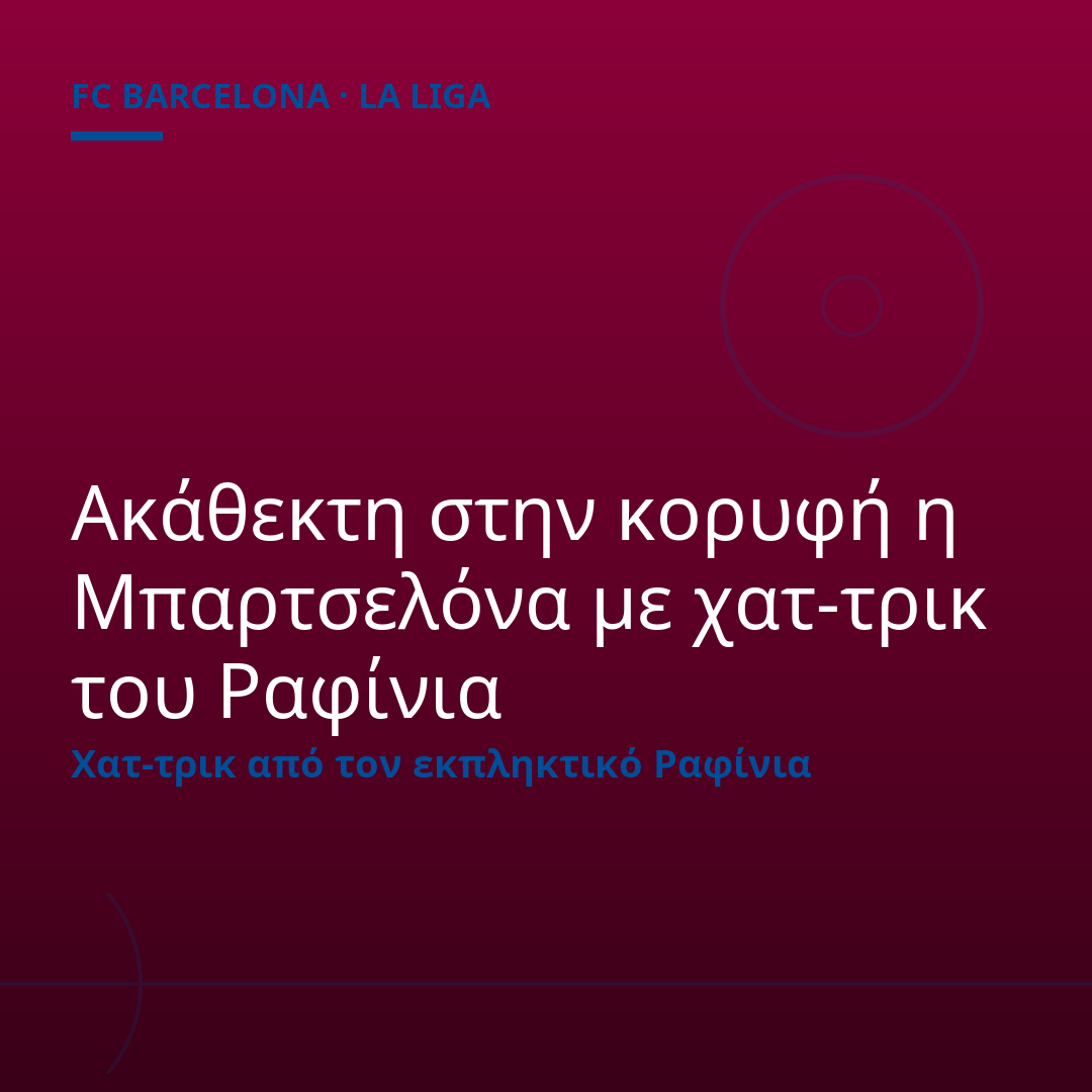 Ακάθεκτη στην κορυφή η Μπαρτσελόνα με χατ-τρικ του Ραφίνια