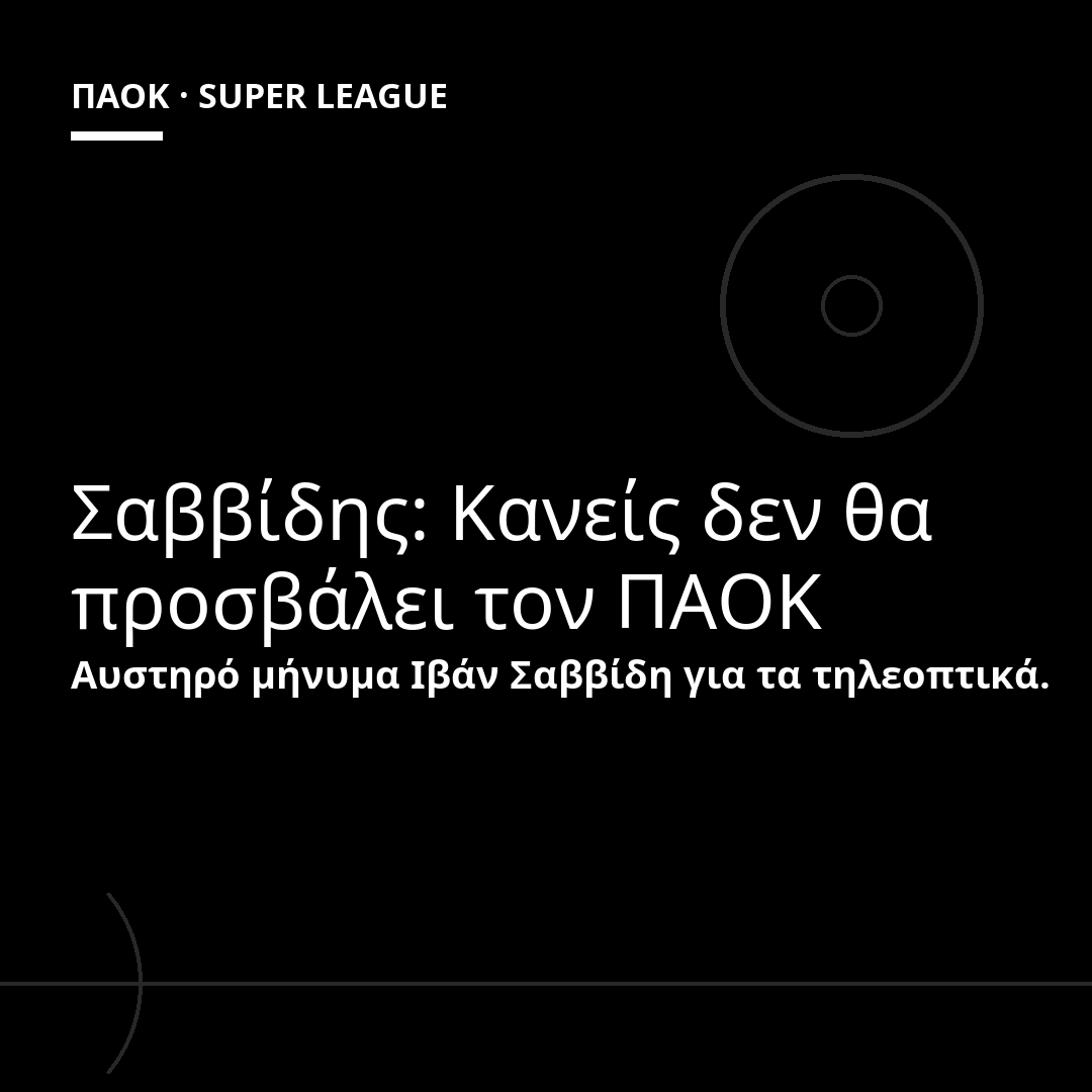 Σαββίδης: Κανείς δεν θα προσβάλει τον ΠΑΟΚ
