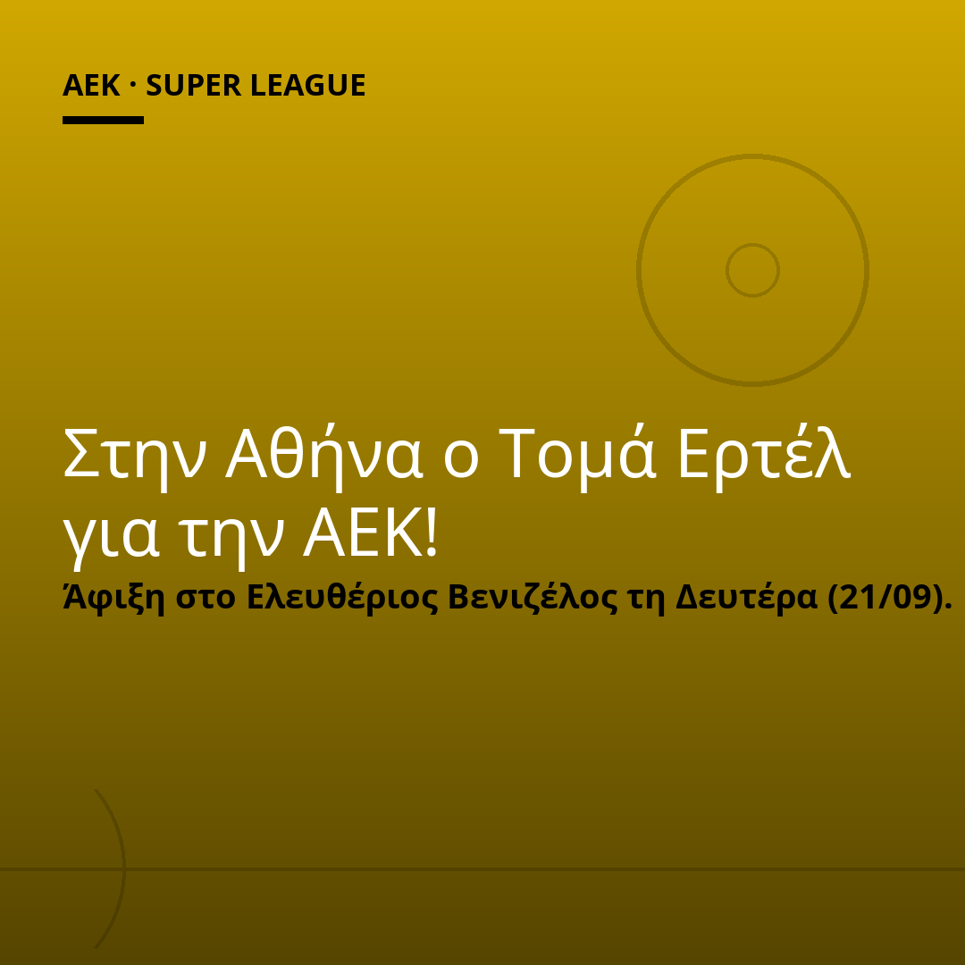 Στην Αθήνα ο Τομά Ερτέλ για την ΑΕΚ!