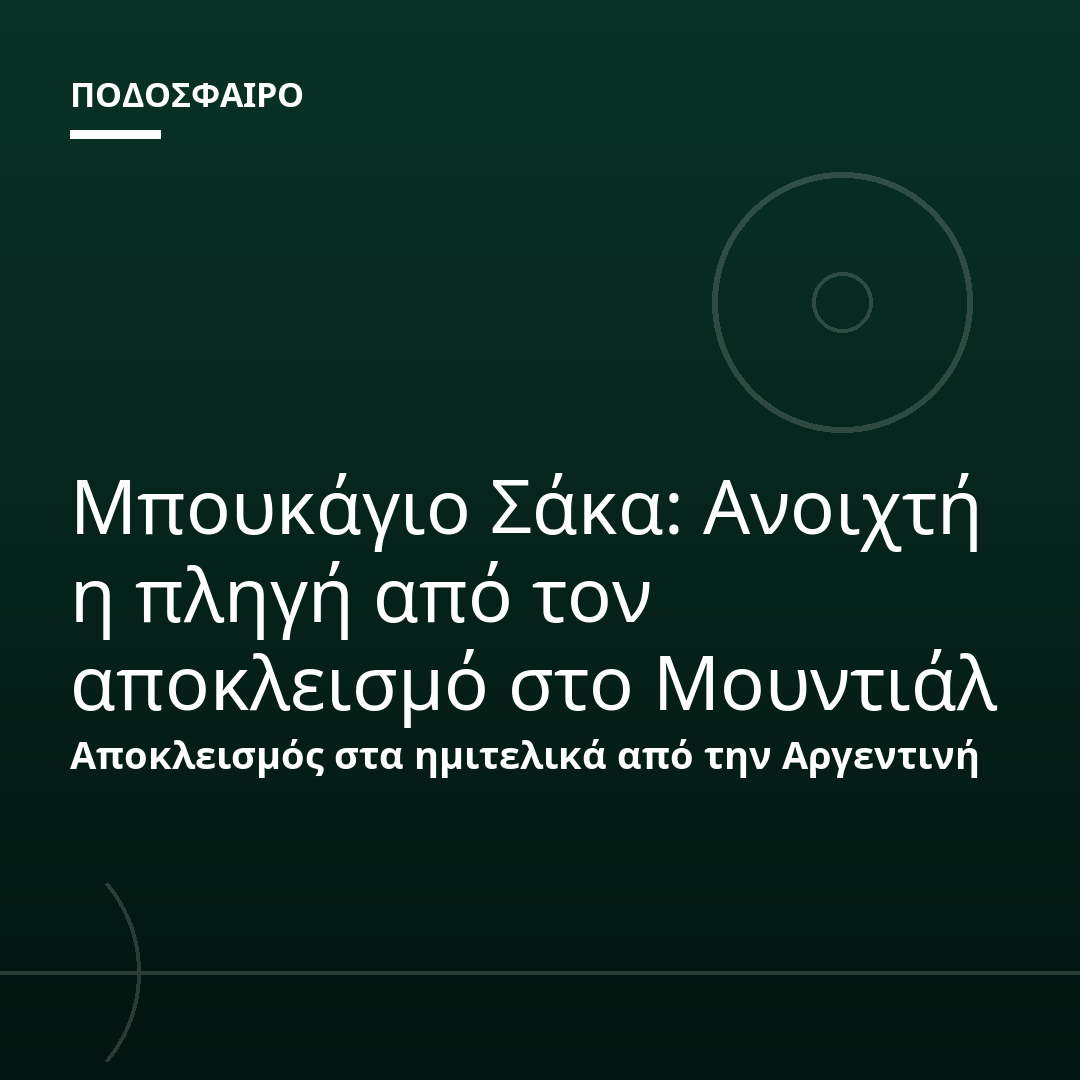 Μπουκάγιο Σάκα: Ανοιχτή η πληγή από τον αποκλεισμό στο Μουντιάλ