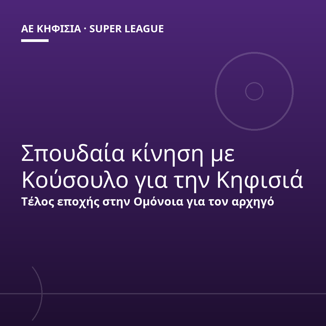 Σπουδαία κίνηση με Κούσουλο για την Κηφισιά