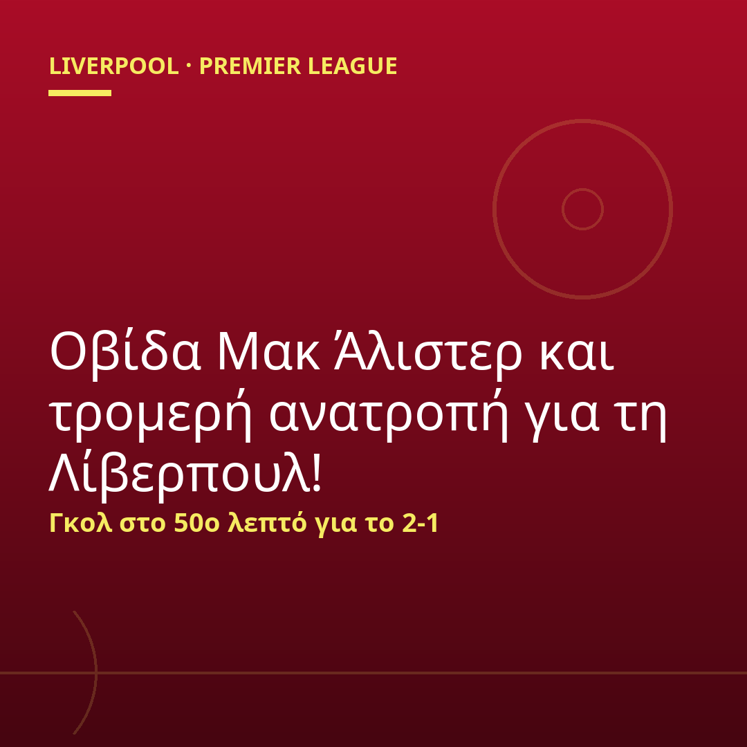 Οβίδα Μακ Άλιστερ και τρομερή ανατροπή για τη Λίβερπουλ!