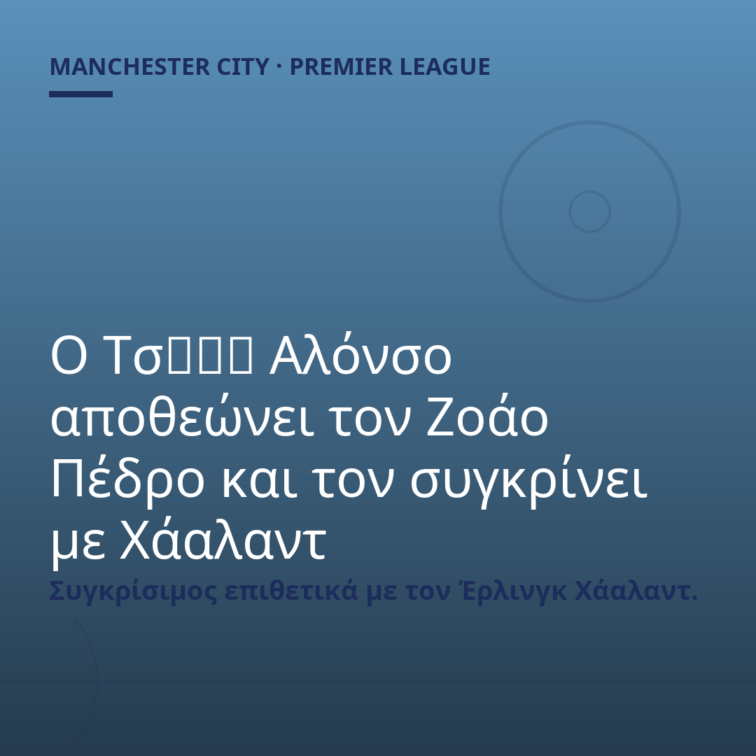 Ο Τσابي Αλόνσο αποθεώνει τον Ζοάο Πέδρο και τον συγκρίνει με Χάαλαντ