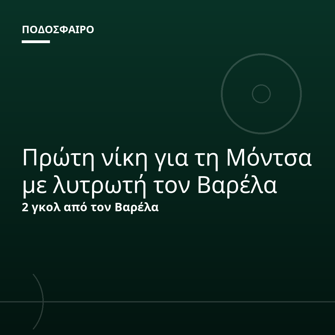 Πρώτη νίκη για τη Μόντσα με λυτρωτή τον Βαρέλα