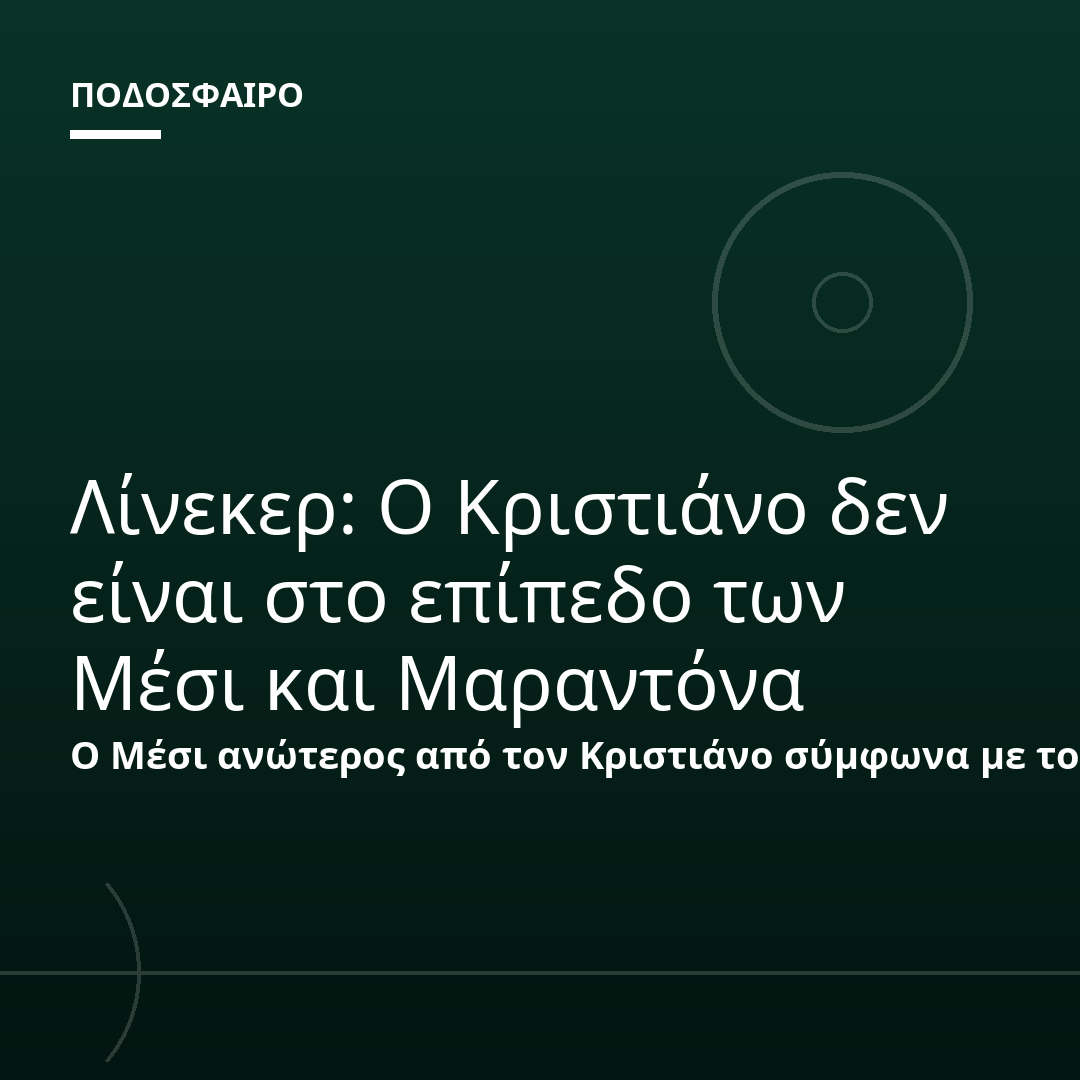Λίνεκερ: Ο Κριστιάνο δεν είναι στο επίπεδο των Μέσι και Μαραντόνα
