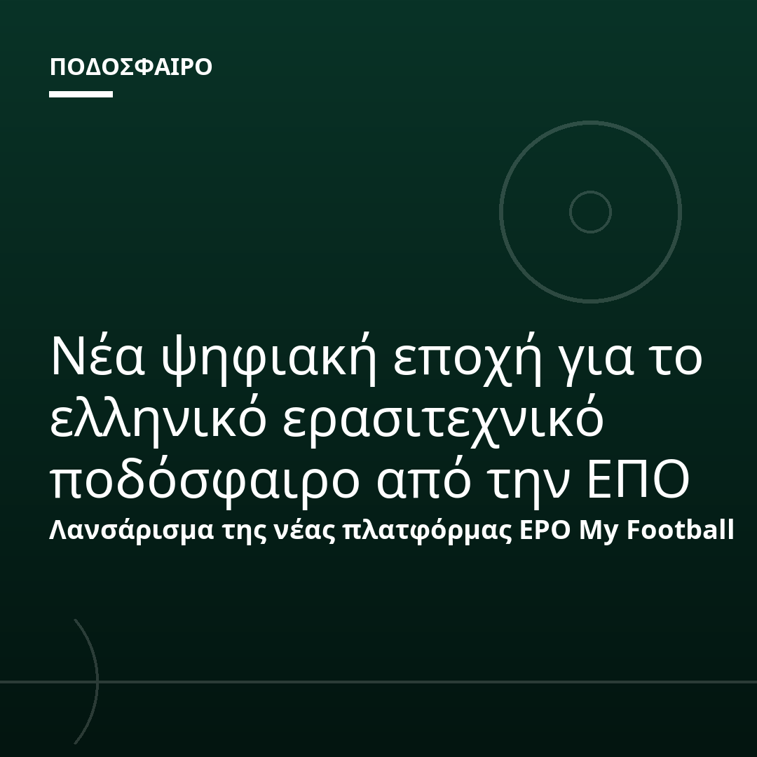 Νέα ψηφιακή εποχή για το ελληνικό ερασιτεχνικό ποδόσφαιρο από την ΕΠΟ