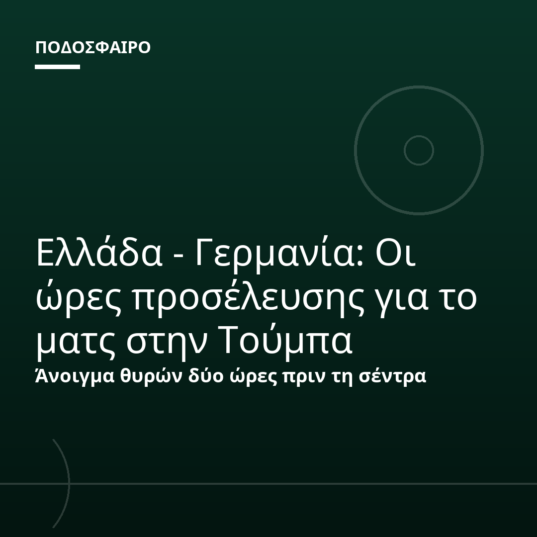 Ελλάδα - Γερμανία: Οι ώρες προσέλευσης για το ματς στην Τούμπα