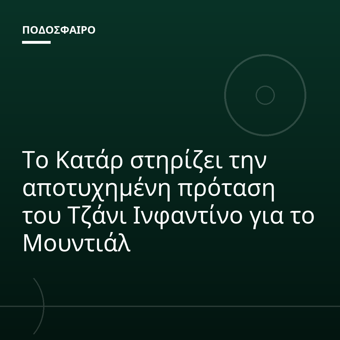 Το Κατάρ στηρίζει την αποτυχημένη πρόταση του Τζάνι Ινφαντίνο για το Μουντιάλ