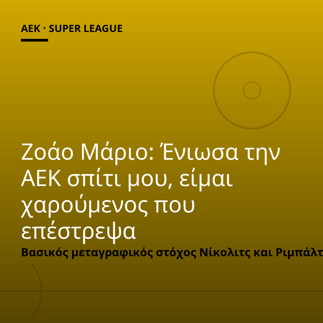 Ζοάο Μάριο: Ένιωσα την ΑΕΚ σπίτι μου, είμαι χαρούμενος που επέστρεψα