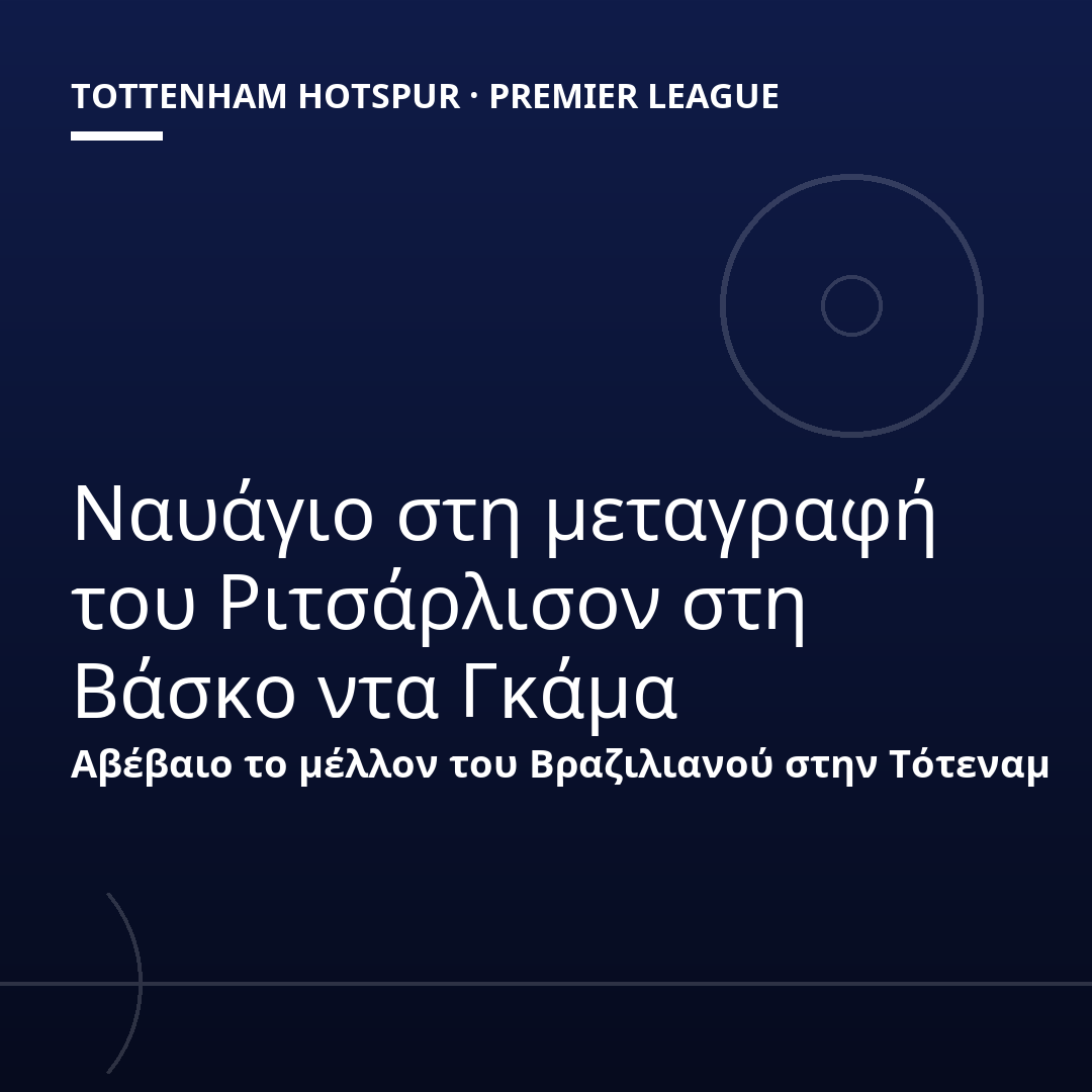Ναυάγιο στη μεταγραφή του Ριτσάρλισον στη Βάσκο ντα Γκάμα