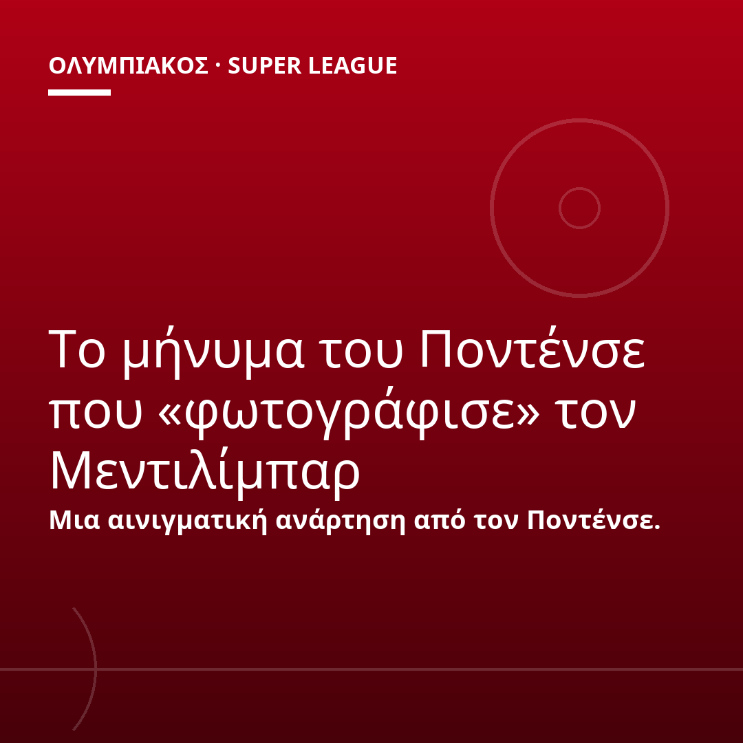 Το μήνυμα του Ποντένσε που «φωτογράφισε» τον Μεντιλίμπαρ