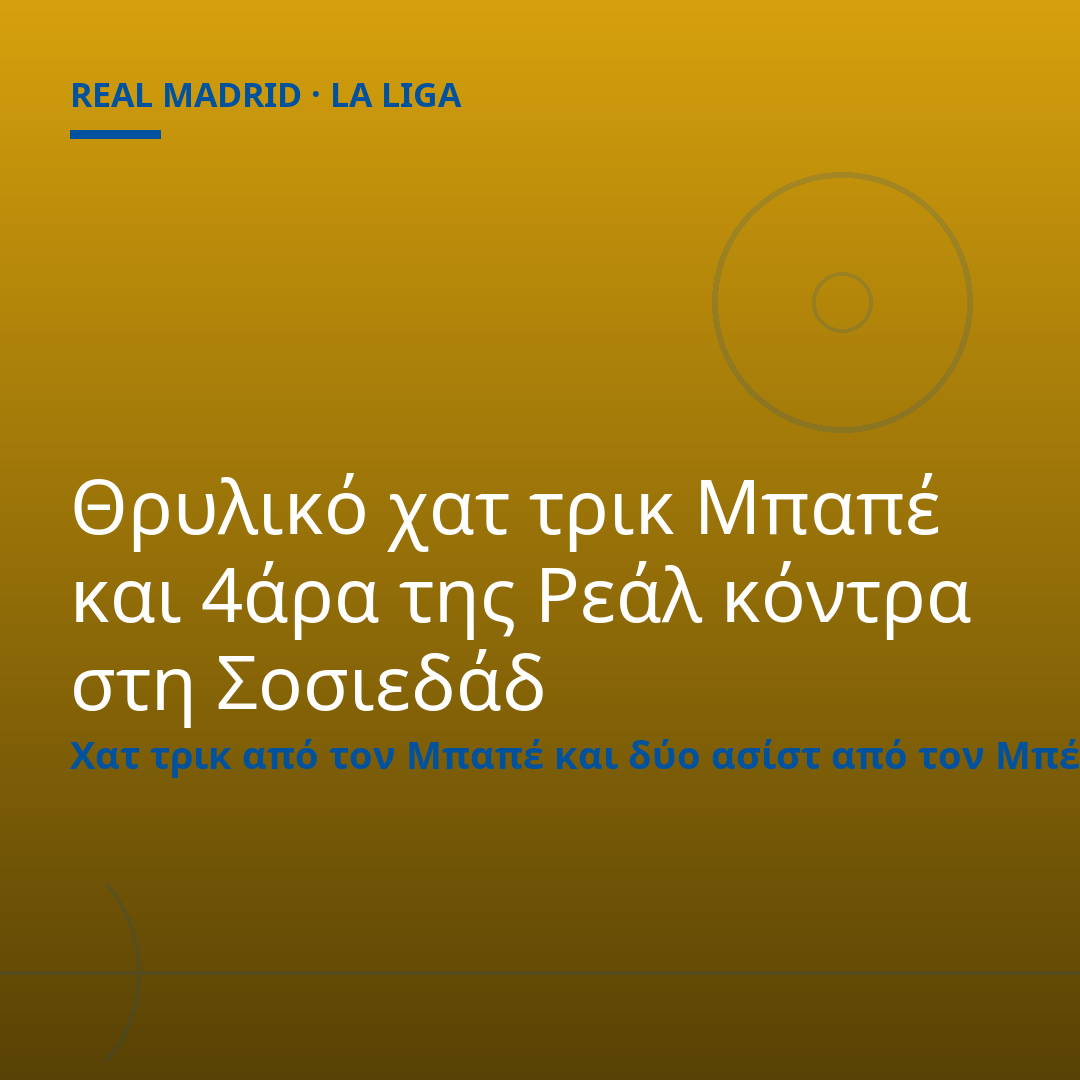 Θρυλικό χατ τρικ Μπαπέ και 4άρα της Ρεάλ κόντρα στη Σοσιεδάδ
