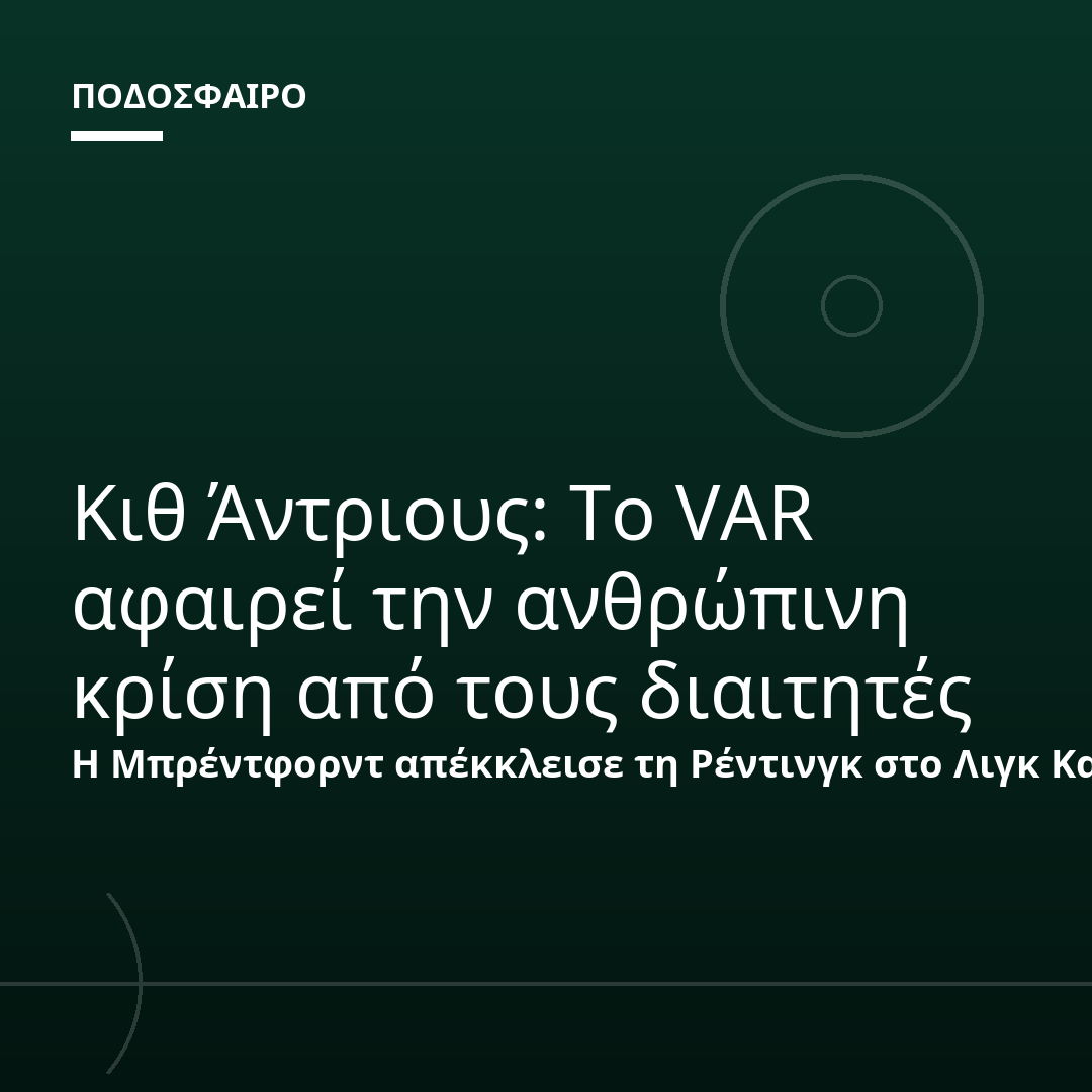 Κιθ Άντριους: Το VAR αφαιρεί την ανθρώπινη κρίση από τους διαιτητές