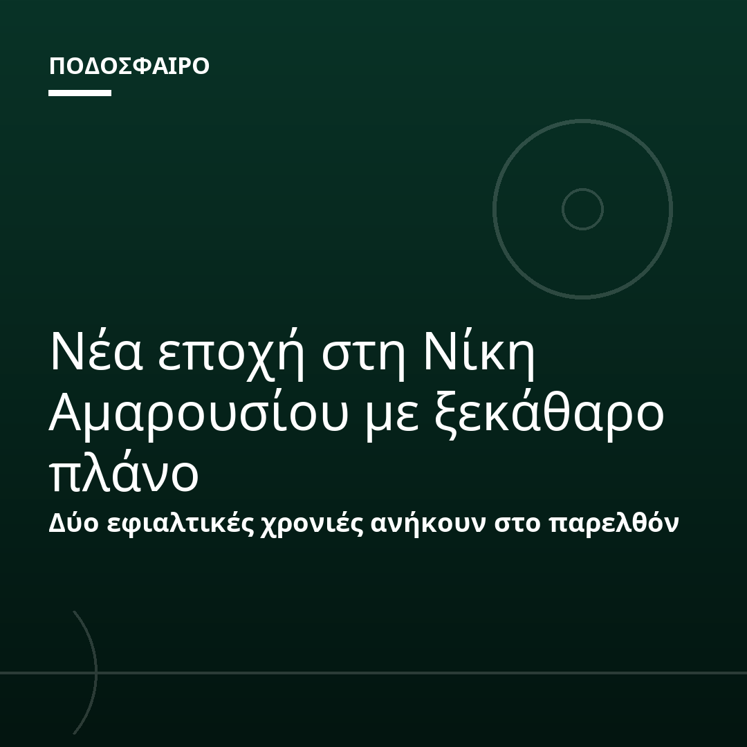 Νέα εποχή στη Νίκη Αμαρουσίου με ξεκάθαρο πλάνο
