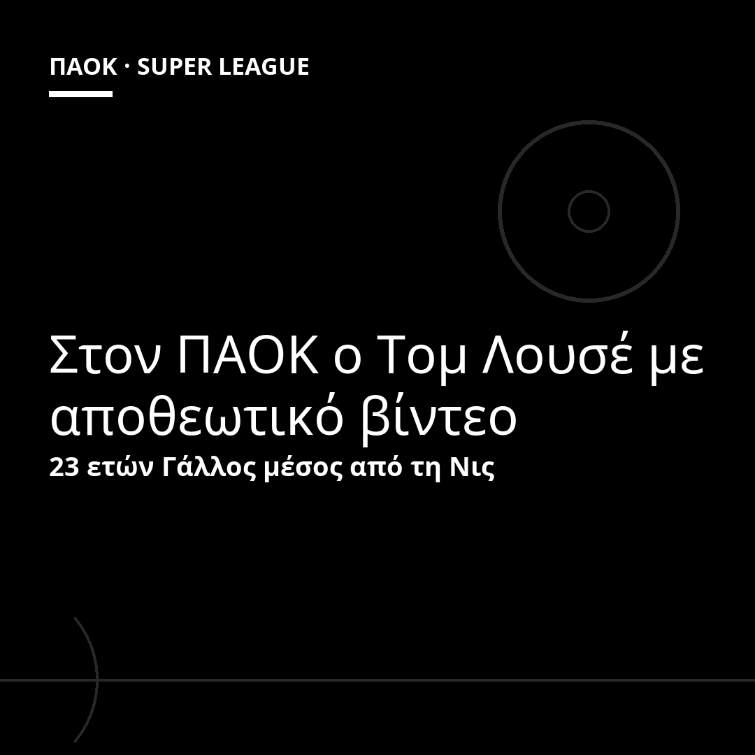 Στον ΠΑΟΚ ο Τομ Λουσέ με αποθεωτικό βίντεο