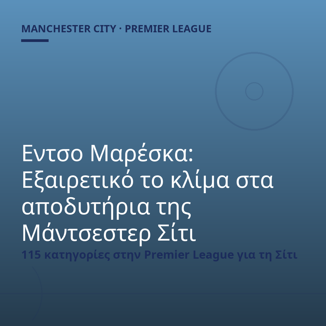 Εντσο Μαρέσκα: Εξαιρετικό το κλίμα στα αποδυτήρια της Μάντσεστερ Σίτι