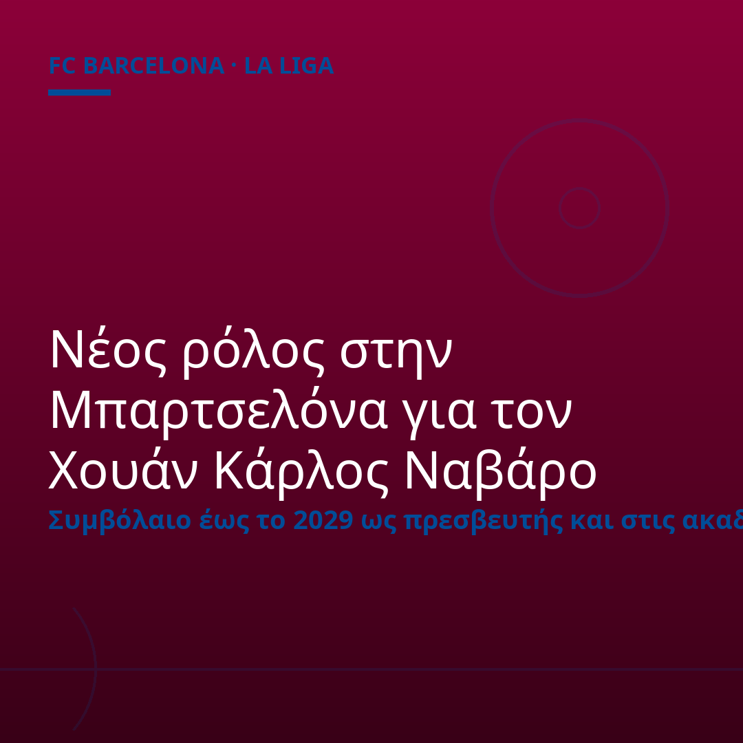 Νέος ρόλος στην Μπαρτσελόνα για τον Χουάν Κάρλος Ναβάρο