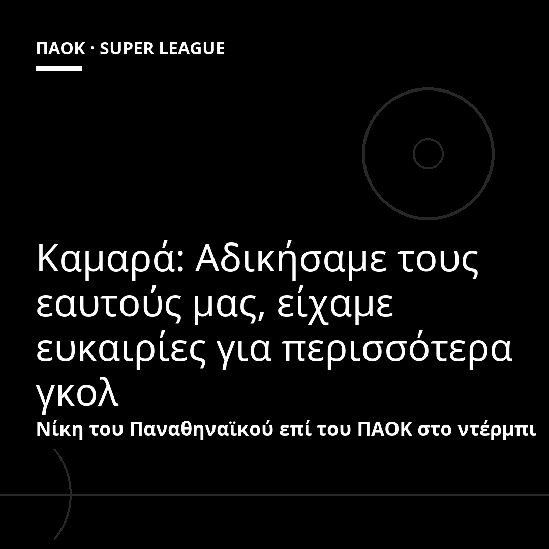 Καμαρά: Αδικήσαμε τους εαυτούς μας, είχαμε ευκαιρίες για περισσότερα γκολ