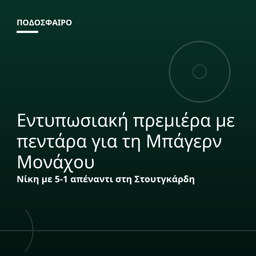 Εντυπωσιακή πρεμιέρα με πεντάρα για τη Μπάγερν Μονάχου