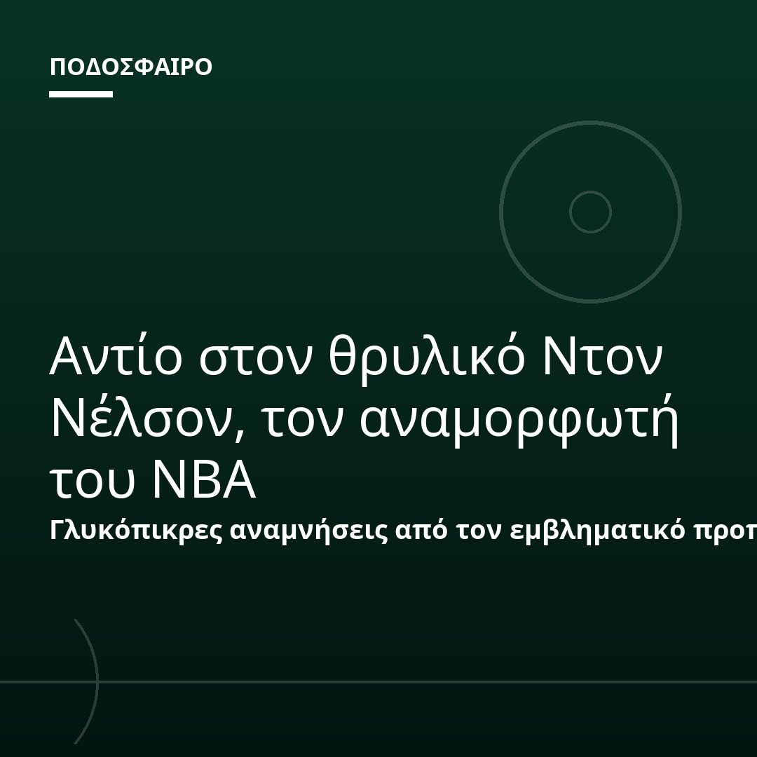 Αντίο στον θρυλικό Ντον Νέλσον, τον αναμορφωτή του NBA