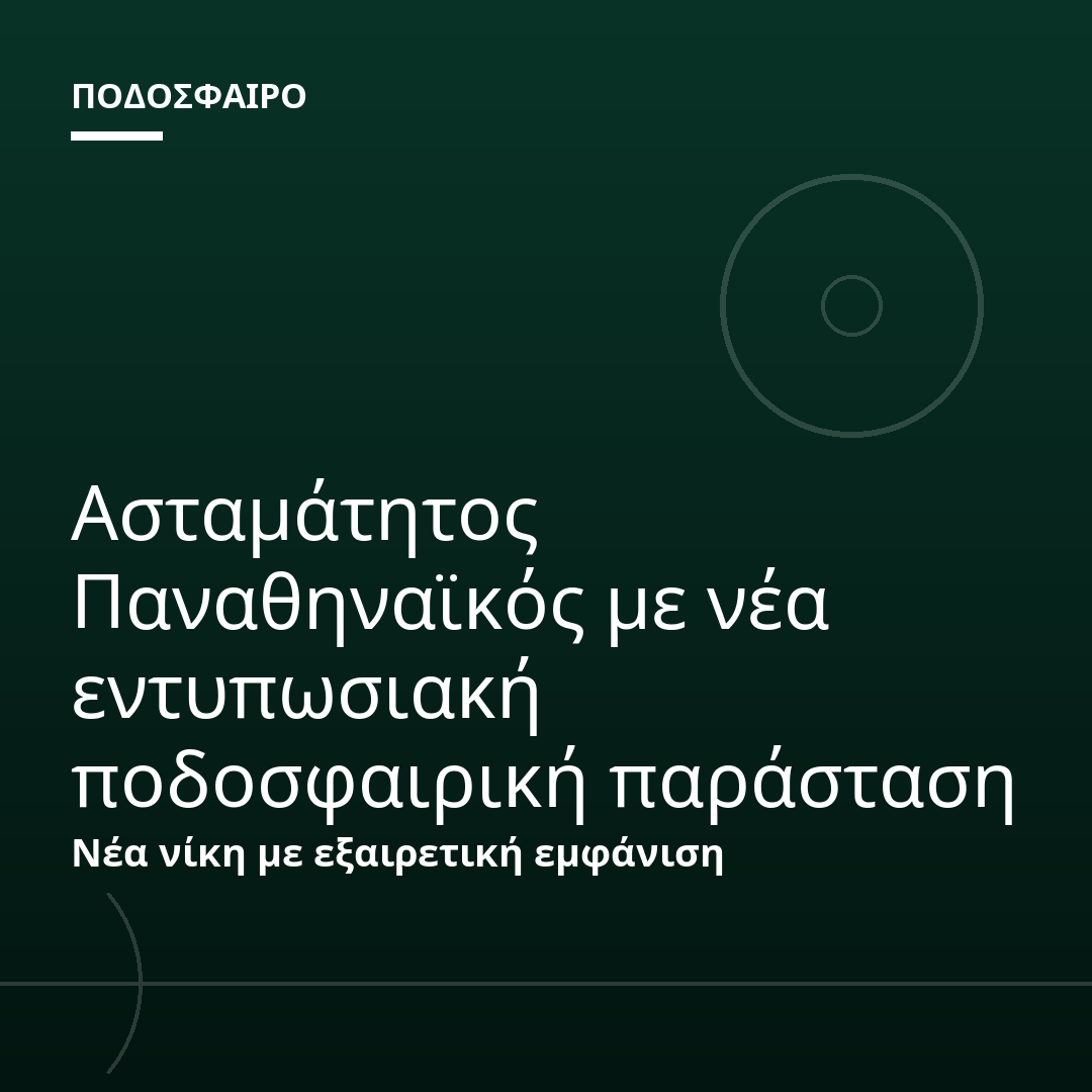 Ασταμάτητος Παναθηναϊκός με νέα εντυπωσιακή ποδοσφαιρική παράσταση