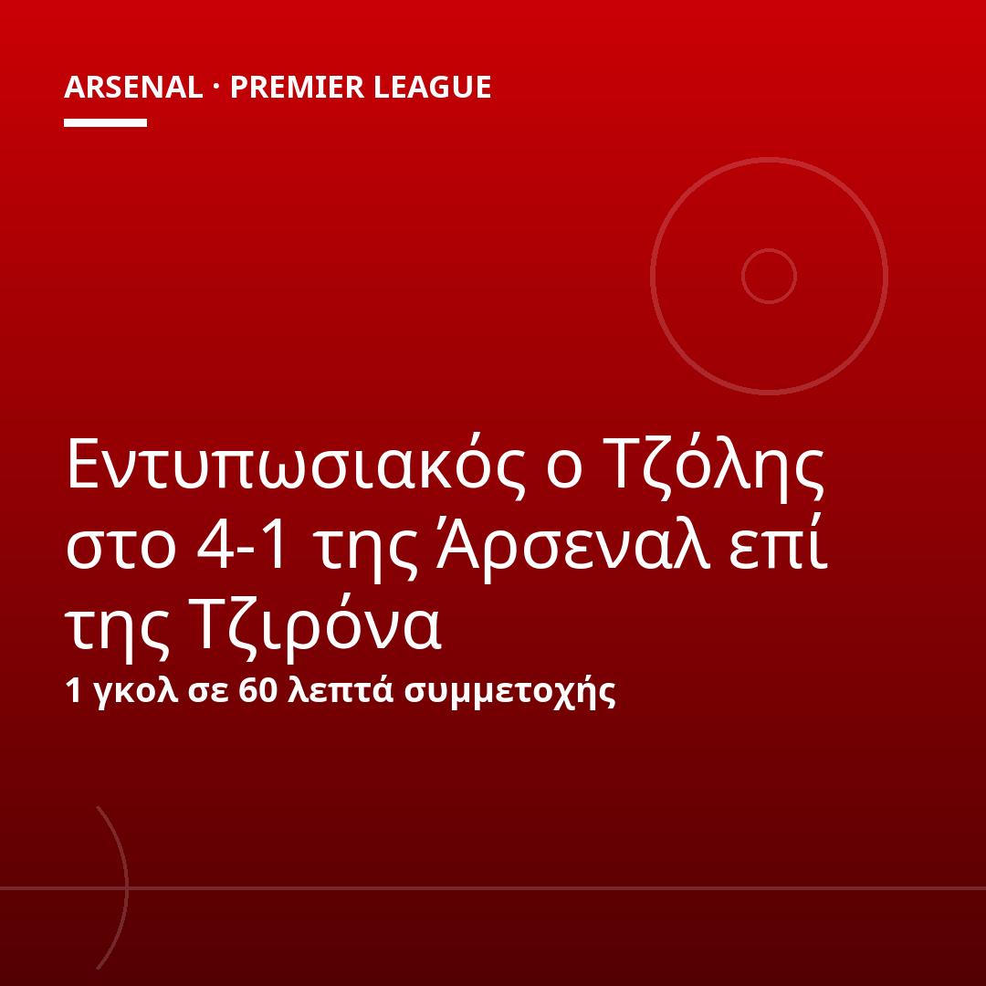 Εντυπωσιακός ο Τζόλης στο 4-1 της Άρσεναλ επί της Τζιρόνα