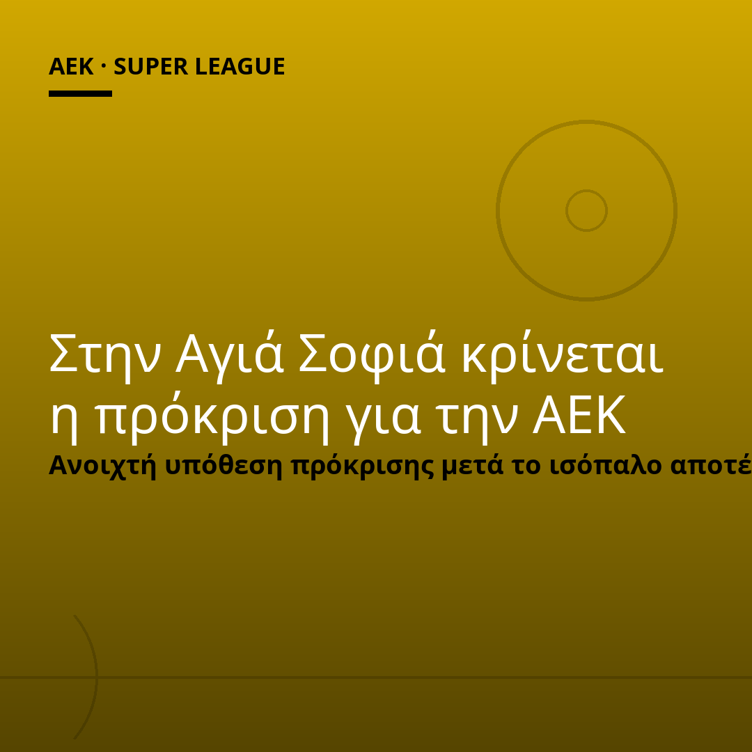 Στην Αγιά Σοφιά κρίνεται η πρόκριση για την ΑΕΚ