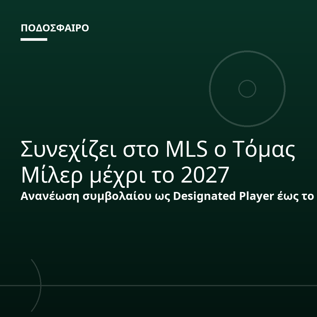 Συνεχίζει στο MLS ο Τόμας Μίλερ μέχρι το 2027