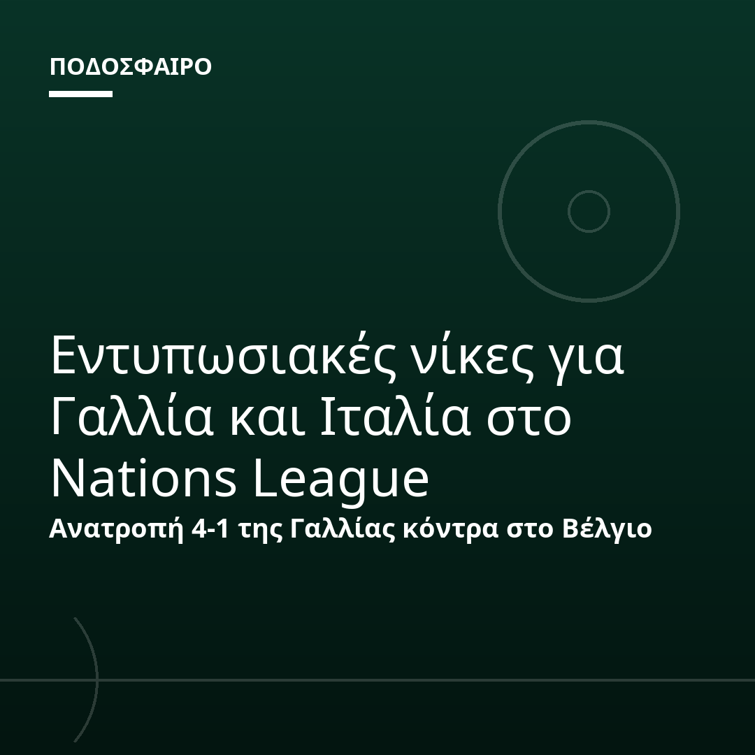 Εντυπωσιακές νίκες για Γαλλία και Ιταλία στο Nations League