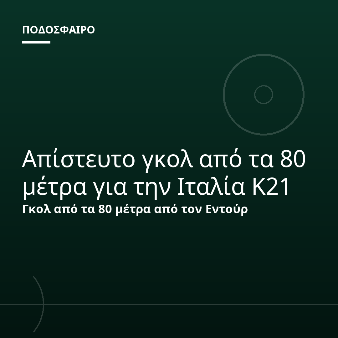 Απίστευτο γκολ από τα 80 μέτρα για την Ιταλία Κ21