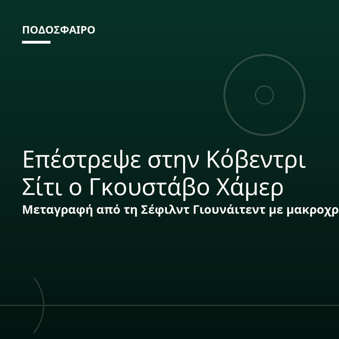 Επέστρεψε στην Κόβεντρι Σίτι ο Γκουστάβο Χάμερ