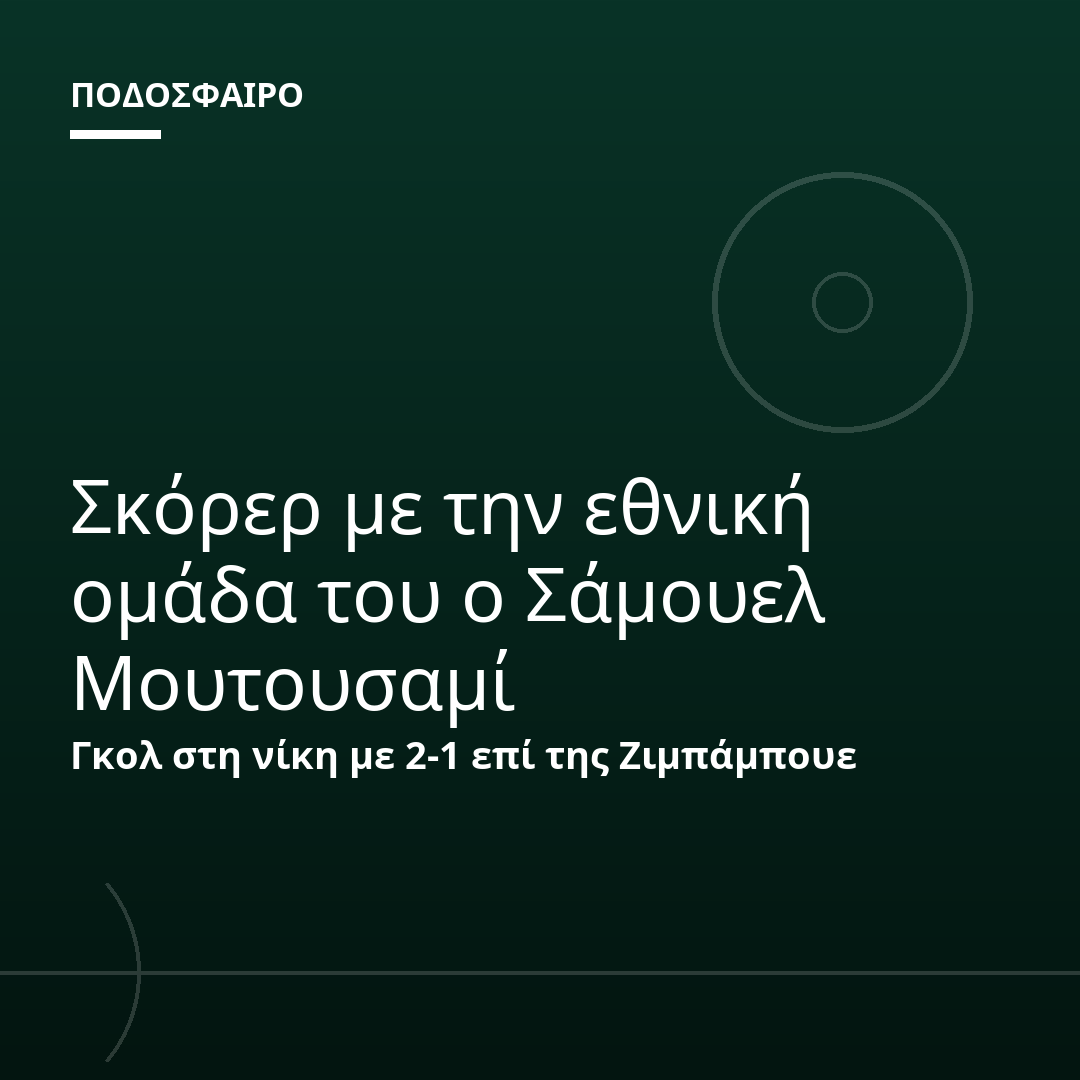 Σκόρερ με την εθνική ομάδα του ο Σάμουελ Μουτουσαμί