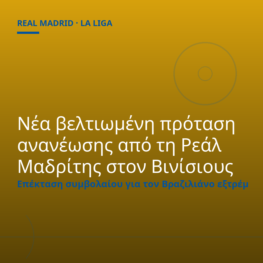 Νέα βελτιωμένη πρόταση ανανέωσης από τη Ρεάλ Μαδρίτης στον Βινίσιους