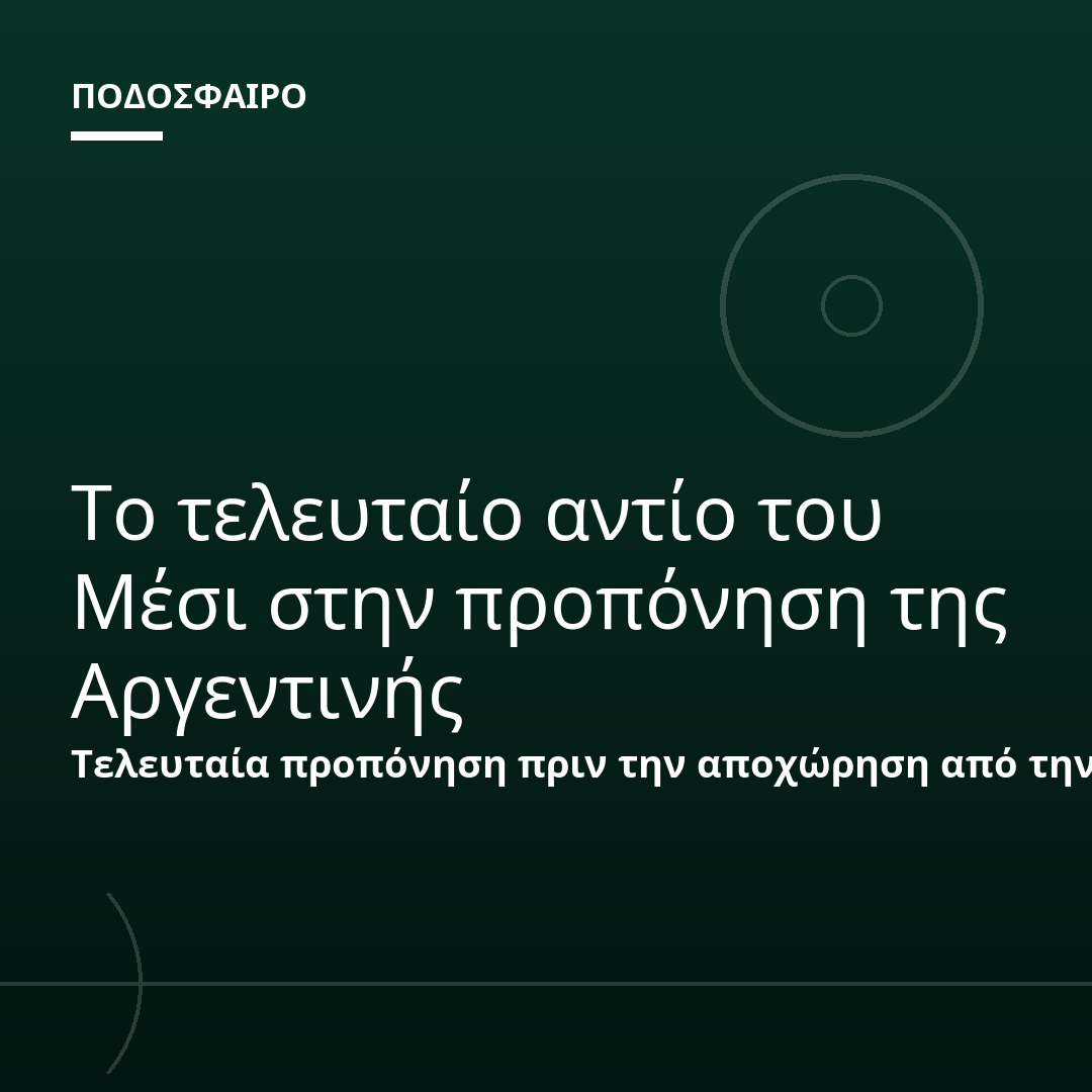 Το τελευταίο αντίο του Μέσι στην προπόνηση της Αργεντινής