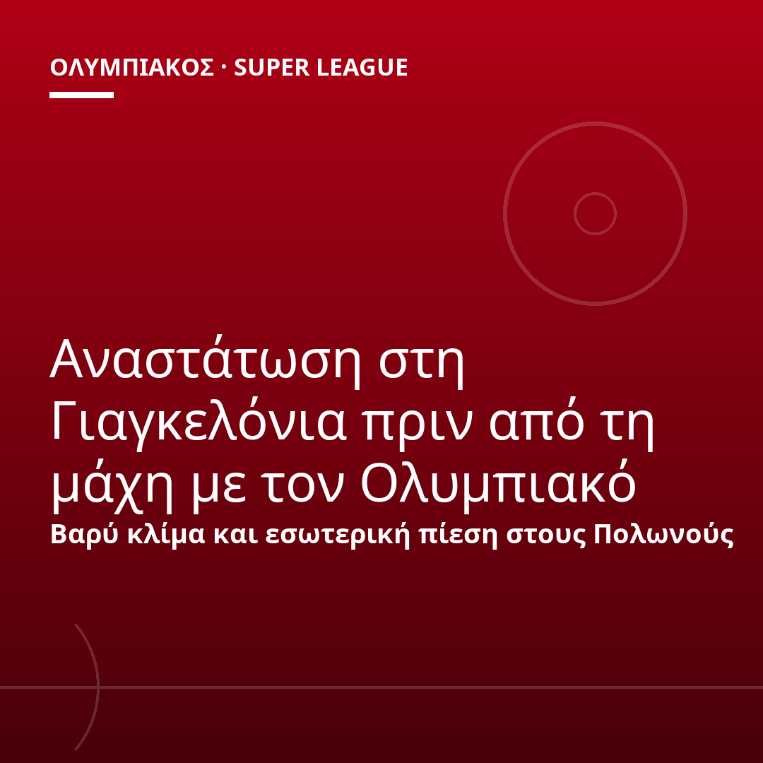 Αναστάτωση στη Γιαγκελόνια πριν από τη μάχη με τον Ολυμπιακό