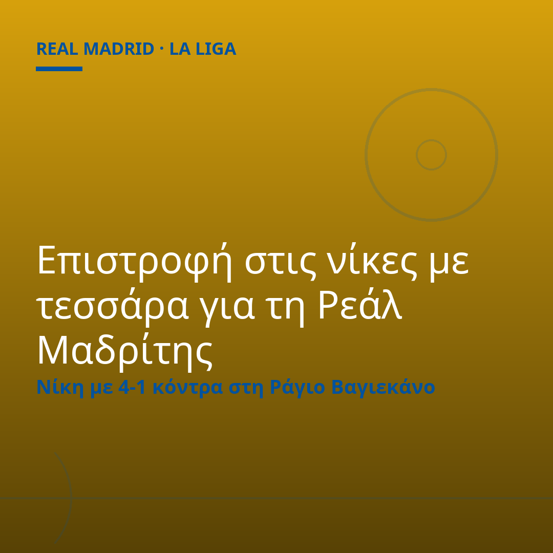 Επιστροφή στις νίκες με τεσσάρα για τη Ρεάλ Μαδρίτης