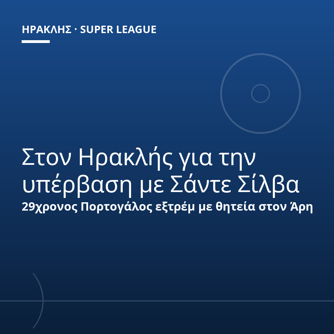 Στον Ηρακλής για την υπέρβαση με Σάντε Σίλβα