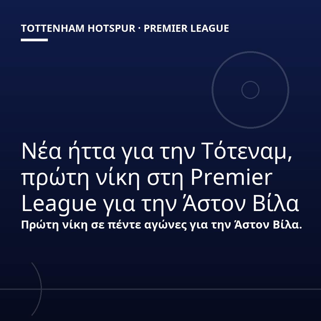 Νέα ήττα για την Τότεναμ, πρώτη νίκη στη Premier League για την Άστον Βίλα