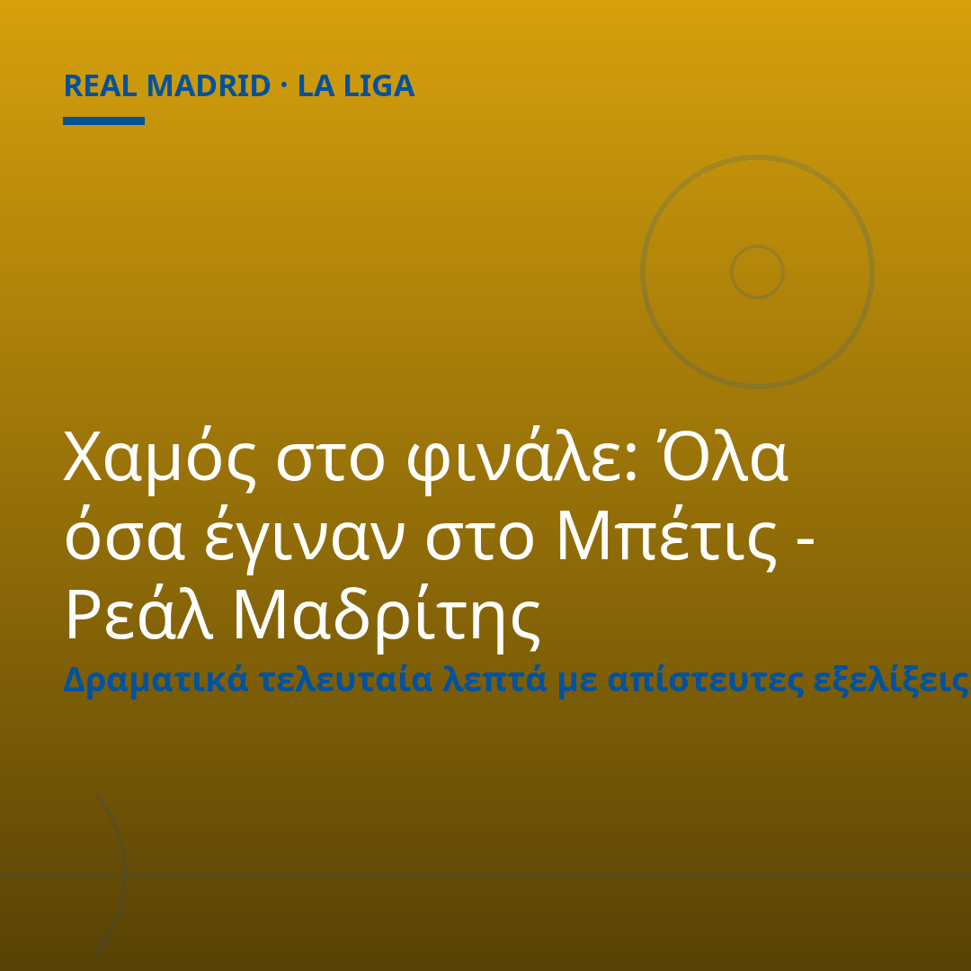 Χαμός στο φινάλε: Όλα όσα έγιναν στο Μπέτις - Ρεάλ Μαδρίτης