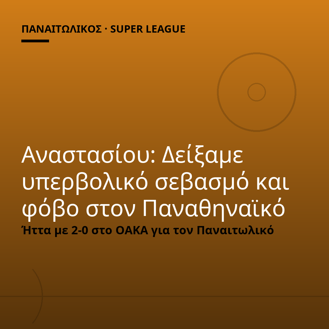 Αναστασίου: Δείξαμε υπερβολικό σεβασμό και φόβο στον Παναθηναϊκό